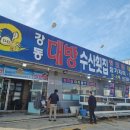 강동대방수산횟집 이미지