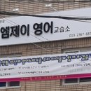 엠제이영어교습소