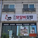 열정김밥 | 춘천의 명물 발견! 춘천 닭갈비 김밥 포장 후기