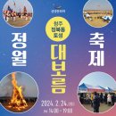 생생문화재 - 청주 정북동 토성 정월 대보름 축제 (체험마당 & 축하마당 & 기원제) 이미지