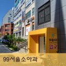 GS25청진타워8점 | 부산 일요일소아과 동래구 99서울소아과 급성 세기관지염 진단(ft. 형제 자매 진료예약)
