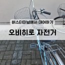 자전거 터미널 | [25/일본] 오비히로 자전거 대여 (오비히로역 버스터미널)