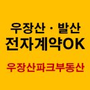 우장산파크공인중개사사무소 | 우장산역 발산역 전자계약 가능 부동산 &#34;우장산파크부동산&#34;
