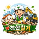서산농자재 | 서산시 인지면 농가주택 폐기물 처리 후기｜샌드위치패널, 하우스 철골, 개집, 이동식 간이화장실까지...