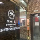 박네집송탄부대찌개&무공닭갈비 이미지