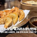 NR-36[상당로]-하-4 | 청주 육거리시장 맛집 육거리소문난만두 만두귀신이 찬양한 맛, 고로케 도너츠 오픈런 찐 후기
