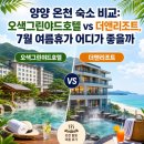 양양 온천 숙소 비교: 오색그린야드호텔 vs 더앤리조트, 7월 여름휴가 어디가 좋을까