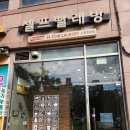 모범세탁소 | 💦 워시프렌즈 시흥정왕점 셀프 빨래방 – 체계적인 관리가 돋보이는 프리미엄 셀프빨래방