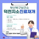 덕천보건지소 이미지