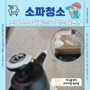 목포무안신안축산업협동조합 | 남악 오룡 소파 청소 무안 소파 세탁