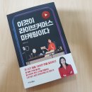 이것이 라이브커머스 마케팅이다