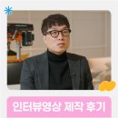 창조기업 | [영상제작후기]지루한 인터뷰를 바꾸다, 기업 인터뷰 제작 후기
