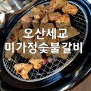 미가정 | 돼지갈비가 맛있는 오산 미가정숯불갈비 세교직영점 생일 서비스로 한방갈비 미역국까지