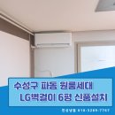 엘지특판대리점 | 대구 에어컨 설치 수성구 파동 원룸 LG 벽걸이 신품 특판 교체 후기