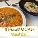 미각루 | 영천맛집]엉클파스타 이제 파스타집은 여기로 찜!