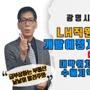 광명시흥 지구 3기신도시 발표와 개발예정지에서 절대로 팔면 안되는 부동산 정보 이미지