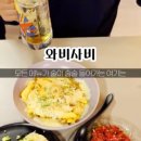 와비사비 마산산호점 이미지