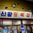 신광 | 예산시장 레미제라블 신광정육점 선봉국수 후기