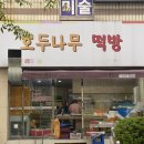 호두나무떡방