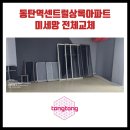 봉봉하이텍 | 동탄역센트럴상록아파트 인테리어세대 미세망 전체교체 시공후기