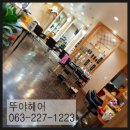 뚜야헤어