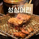 원흥역2번출구(19610) | 원흥역 깔끔한 양고기집 성심어린 프랜치랙, 양등심 추천