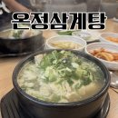 고기극찬춘천점 | 춘천 삼계탕 맛집 온정삼계탕 | 복날에 꼭 방문하는 삼계탕 맛집 내돈내산 후기