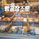 경기 용인 고기리 베이커리 빵공장소운 포장