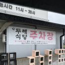 조선치킨 남원점 | 남원 여행 먹방 투어 후기 숙소 남원예촌 by 켄싱턴+ 두레식당 | 신세계 정육점 | 조선치킨| 경방루 물짜장