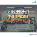 호원대부속유치원 | [군산체력인증센터] 단체 체력측정(호원대학교부속유치원)