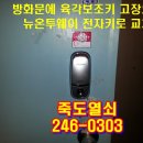 포항열쇠, 죽도열쇠, 포항자동문 이미지