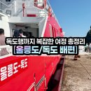 (주)울릉해양해운 | [독도가는법] 포항/후포/묵호/강릉 ↔ 울릉도 ↔ 독도 배편 총정리
