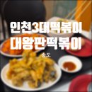 송송분식 | 송도 맛집 분식 대왕판떡볶이 세트메뉴 가성비 구성 후기