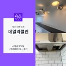 신동아파트 | 서울 행당동 신동아파트 이사청소 후기