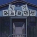 와르르맨션 티스토리