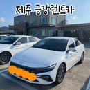 금강카서비스 | 만 21세 미만 자차보험 가능한 제주 금강렌트카 후기(2일 2만원)