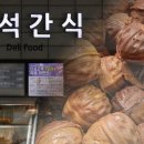 평사(부산방향)휴게소 호두과자