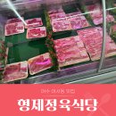 형제정육점식당 네이버블로그