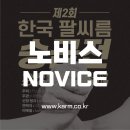 💪🏼 노비스(Novice) 자격 안내 및 선수등록 링크 (제2회 승급전) 이미지