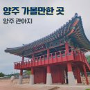 어사대 | 양주 관아지 조선시대 행정기관 서울 근교 경기도 산책 나들이 가볼만한 곳