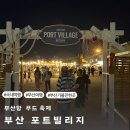 부산 포트빌리지 부산항 푸드 축제 유명한 맛집들 총출동 주차장