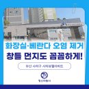 사하구 신산북로43번길 | 부산 사하구 사하뷰웰 아파트 이사청소, 욕실 흔적·베란다 오염 제거