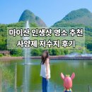 진안마이돈 | 진안 사양제, 진안 마이산 보이는 저수지 산책로 솔직후기(사양제 주차장)