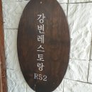[여주][강변] 강변 레스토랑 R52 후기