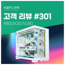 고객 리뷰 No.301 : 9800X3D + RTX 5080 고성능 조합 컴퓨존 프리미엄 조립PC 후기