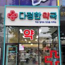 다정한약국 이미지