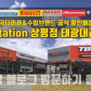 한국타이어 초전점 이미지