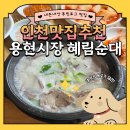 독정이로 | 내돈내먹) 용현시장 ❤혜림순대❤소머리국밥, 순대국밥, 머릿고기 맛집 위치, 주차, 영업시간, 후기
