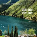 [새로운 도전]안나푸르나 ABC와  에베레스트 EBC 트래킹 | [서평] 마음 따라 걷는 거야_작가와비평_ 11/10 발표