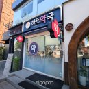 빛나약국 이미지